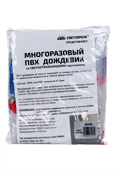 Дождевик Светлячок прозрачный светоотраж мишки-супергерои капюшон на резинке bear 134-140 ольга вадимовна гусейнова путевой светлячок