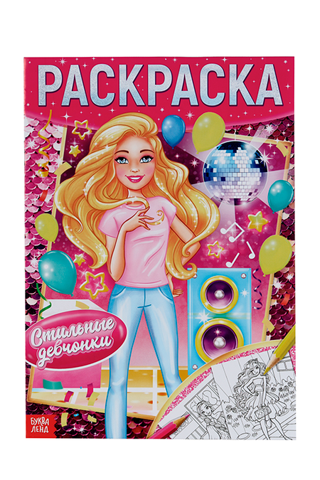 Раскраска БУКВА-ЛЕНД Стильные девчонки, 16 стр, формат А4