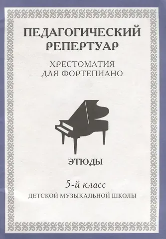 Педагогический репертуар Хрестоматия для фортепиано 5 кл. ДМШ Этюды (м)