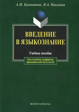 Александр Михайлович Камчатнов Введение в языкознание: Учебное пособие