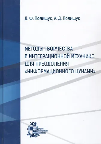 Дмитрий Феофанович Полищук, Андрей Дмитриевич Полищук Методы творчества в интеграционной механике для преодоления 