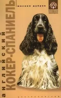 Михаил Дубров Английский кокер спаниель