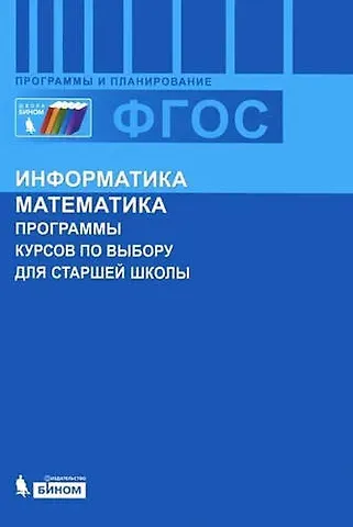 Марина Серафимовна Цветкова Информатика и математика. Программы курсов по выбору для старшей школы.