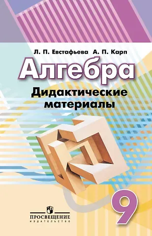 Александр Поэлевич Карп, Лариса Петровна Евстафьева Алгебра. 9 класс. Дидактические материалы. Учебное пособие