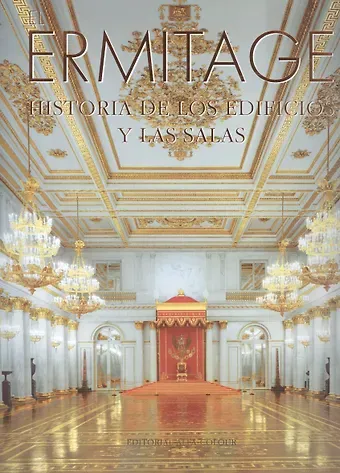 Татьяна Львовна Пашкова El Ermitage: Historia de los edificios y las salas = Эрмитаж: История зданий и залов