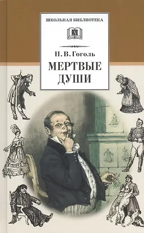 Николай Васильевич Гоголь Мертвые души: поэма,том первый