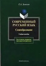 Современный русский язык: Словообразование: Учебное пособие. 3-е изд.