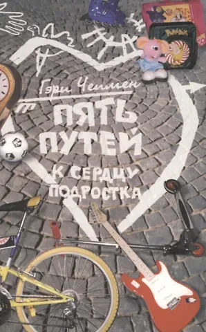 Гэри Чепмен Пять путей к сердцу подростка