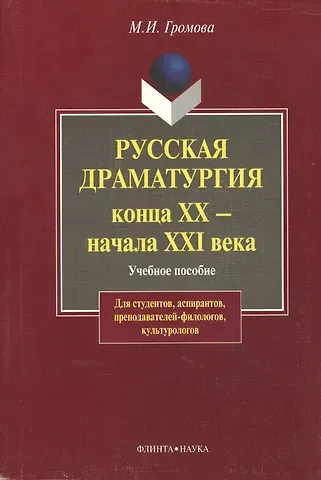 Русская драматургия конца XX-начала XXI века: Учебное пособие для студентов, аспирантов, преподавателей-филологов, культурологов. 2-е изд.