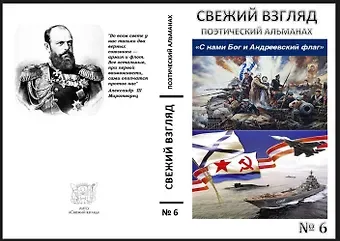 Поэтический альманах Свежий взгляд №6