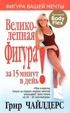 Грир Чайлдерс Великолепная фигура за 15 минут в день. 3-е изд.