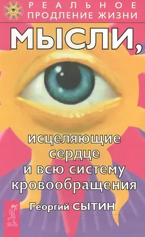 Георгий Николаевич Сытин Мысли, исцеляющие сердце и всю систему кровообращения