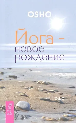 Ошо Йога - новое рождение.