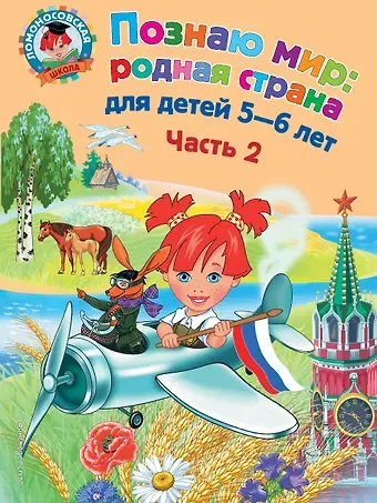 Наталья Михайловна Липская Познаю мир: родная страна: для детей 5-6 лет. Ч. 2