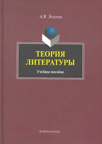 Теория литературы: Учеб. пособие