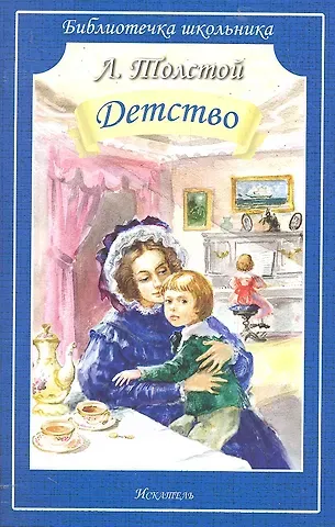 Лев Николаевич Толстой Детство
