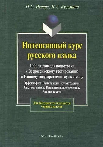 Оксана Сергеевна Иссерс, Наталья Арнольдовна Кузьмина Интенсивный курс русского языка. 1000 тестов для подготовки к Всероссийскому тестированию и ЕГЭ