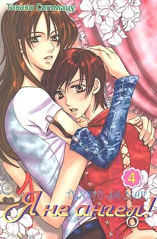 Такако Сигэмацу Я не ангел! Том 4. Манга