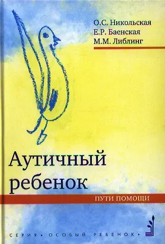 Ольга Сергеевна Никольская Аутичный ребенок. Пути помощи. 8-е изд.