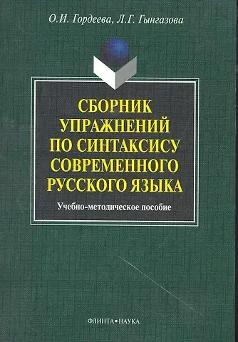 Сборник упражнений по синтаксису современного русского языка: учеб.-метод. пособие / (мягк). Гордеева О., Гынгазова Л. (Флинта)