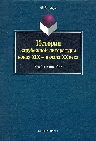 История зарубежной литературы конца XIX - начала XX века: учеб. пособие / (мягк). Жук М. (Флинта)