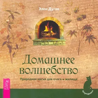 Эллен Дуган Домашнее волшебство. Природная магия для очага и жилища.