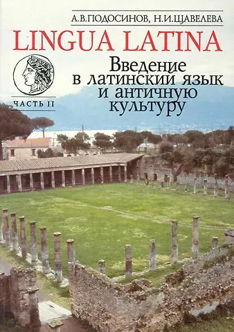 Александр Васильевич Подосинов Введение в латинский язык и античную культуру: Учеб. пособие. Ч II
