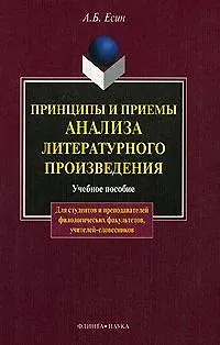 Принципы и приемы анализа литературного произведения: Учеб. пособие