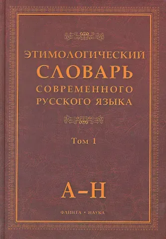 Этимологический словарь современного русского языка (В 2-х томах) Том 1.