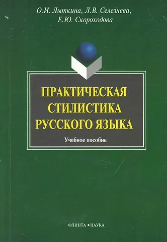 Практическая стилистика русского языка: Учеб. пособие