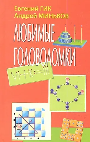 Евгений Яковлевич Гик Любимые головоломки (Гик)