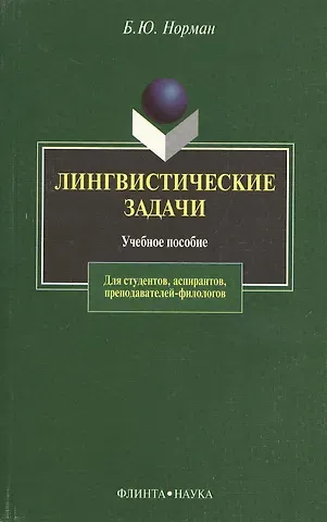 Борис Юстинович Норман Лингвистические задачи: Учебное пособие