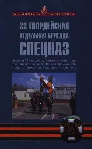 Сергей Владиславович Козлов 22 гвардейская отдельная бригада СПЕЦНАЗ: История 22 гвардейской отдельной бригады специального назначения в воспоминаниях солдат и сержантов...