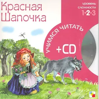 Красная Шапочка (2 уровень) (+CD) (Учимся читать) (Мозаика)