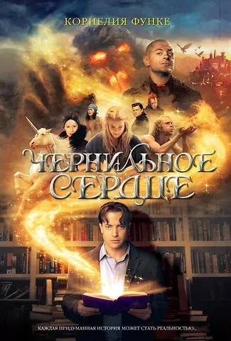 Корнелия Функе Чернильное сердце