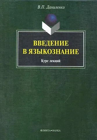 Валерий Петрович Даниленко Введение в языкознание: курс лекция