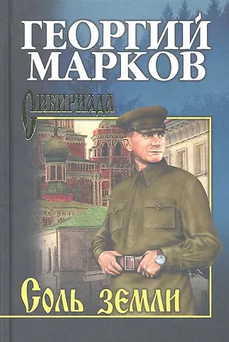 Георгий Мокеевич Марков Соль земли : роман