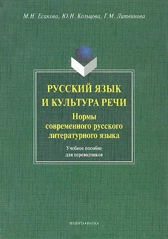 Русский язык и культура речи. Нормы современного русского литературного языка. Учебное пособие для переводчиков