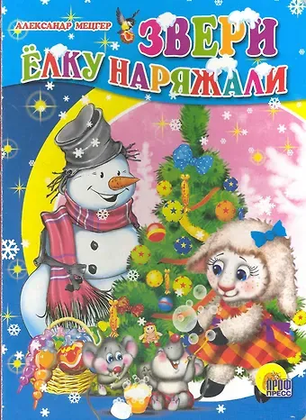 Александр Михайлович Мецгер Картонка. Звери елку наряжали