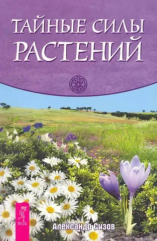 Александр Сизов Тайные силы растений