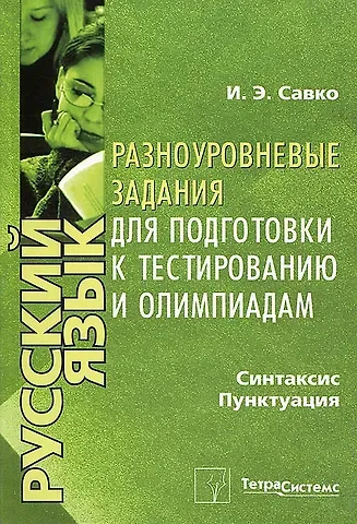 Инна Эдуардовна Савко Русский язык. Разноуровневые задания для подготовки к тестированию и олимпиадам