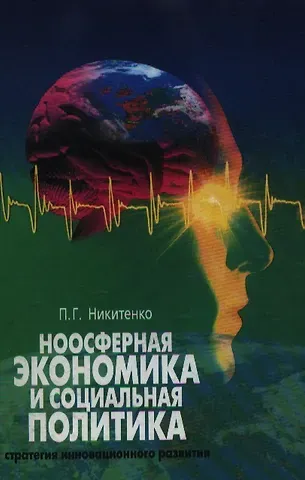 Ноосферная экономика и социальная политика Стратегия инновационного развития. Никитенко П. (Юрайт)