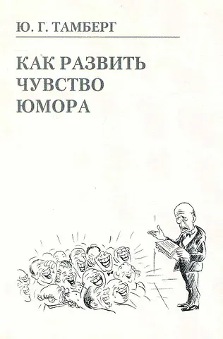 Юрий Гергардович Тамберг Как развить чувство юмора