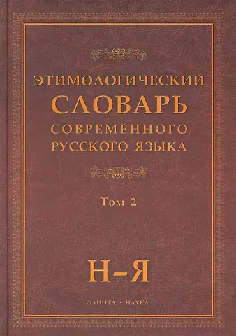 Этимологический словарь современного русского языка (В 2-х томах) Том 2.