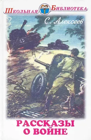 Сергей Петрович Алексеев Рассказы о войне и полководцах