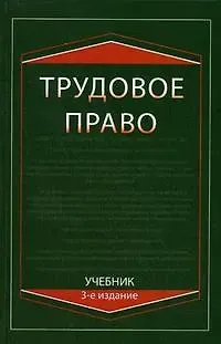 Федор Георгиевич Мышко Трудовое право: Учебник, 3-е изд.,перераб. и доп.