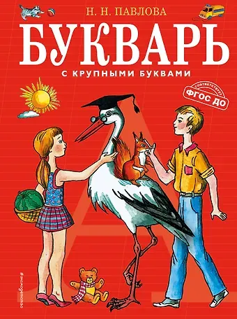 Наталья Николаевна Павлова Букварь с крупными буквами