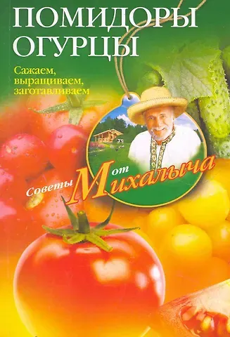 Николай Михайлович Звонарев Помидоры, огурцы