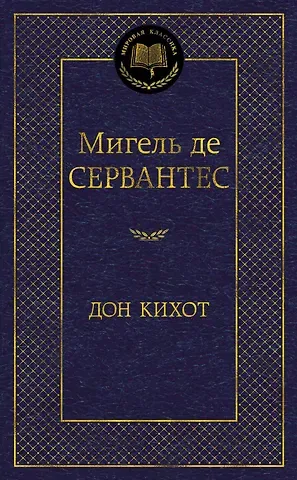 Мигель де Сааведра Сервантес Сааведра Дон Кихот