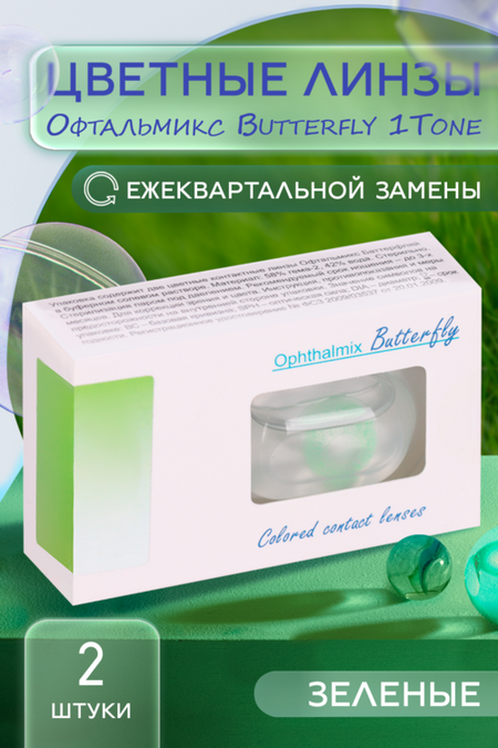Линзы Офтальмикс Butterfly 1Т Green контактные R 8.6 (диоптрия -3,5), 2 шт